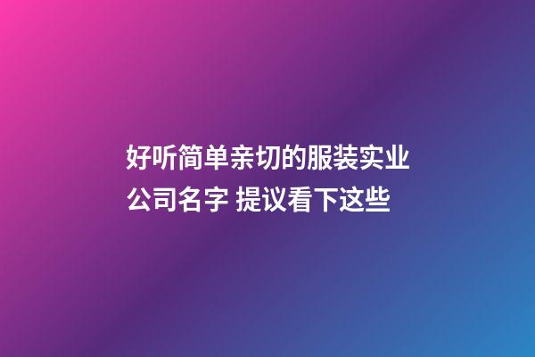 好听简单亲切的服装实业公司名字 提议看下这些